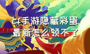 cf手游隐藏彩蛋最新怎么领不了