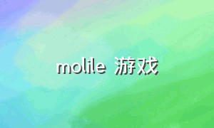 molile 游戏（female游戏下载）