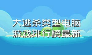 大逃杀类型电脑游戏排行榜最新