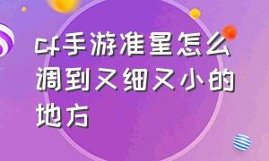 cf手游准星怎么调到又细又小的地方