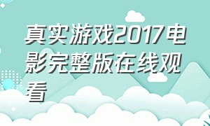 真实游戏2017电影完整版在线观看