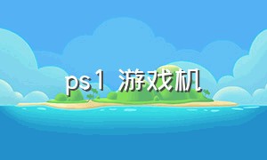 ps1 游戏机