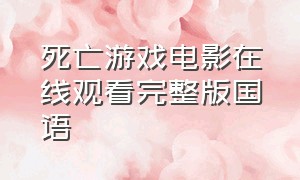 死亡游戏电影在线观看完整版国语