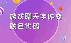 游戏聊天字体变颜色代码（游戏字体变大变颜色代码大全）