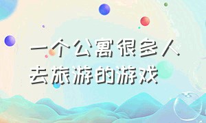 一个公寓很多人去旅游的游戏