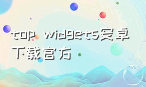 top widgets安卓下载官方