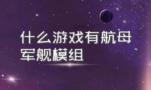 什么游戏有航母军舰模组