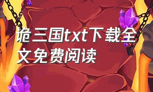 诡三国txt下载全文免费阅读