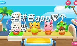 学拼音app哪个免费