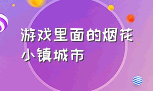 游戏里面的烟花小镇城市