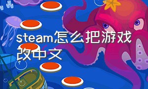 steam怎么把游戏改中文
