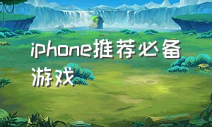 iphone推荐必备游戏
