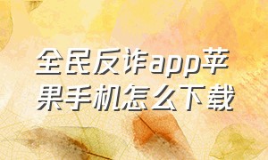 全民反诈app苹果手机怎么下载