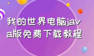 我的世界电脑java版免费下载教程