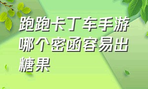 跑跑卡丁车手游哪个密函容易出糖果（跑跑卡丁车密函多少个出）