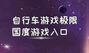 自行车游戏极限国度游戏入口