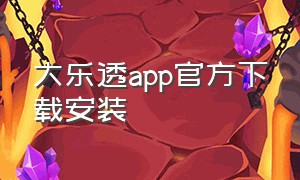 大乐透app官方下载安装