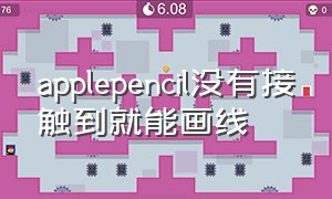 applepencil没有接触到就能画线