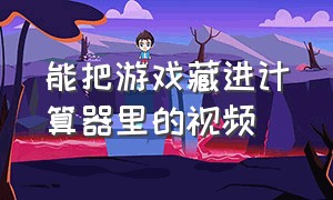 能把游戏藏进计算器里的视频（怎么才能把游戏藏在计算器）