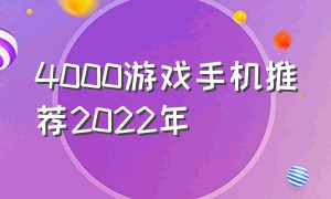 4000游戏手机推荐2022年