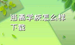 逃离学校怎么样下载