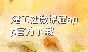 建工社微课程app官方下载