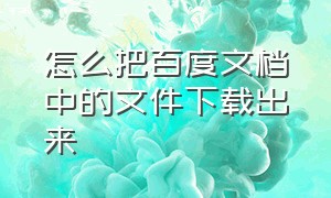 怎么把百度文档中的文件下载出来