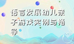 语言发展幼儿亲子游戏实例与指导