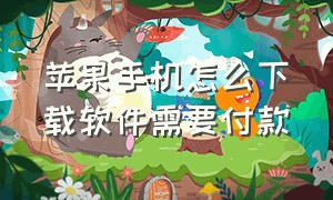 苹果手机怎么下载软件需要付款