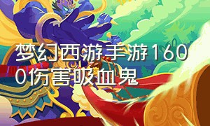 梦幻西游手游1600伤害吸血鬼