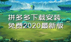 拼多多下载安装免费2020最新版（拼多多官方下载免费安装）