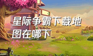 星际争霸下载地图在哪下