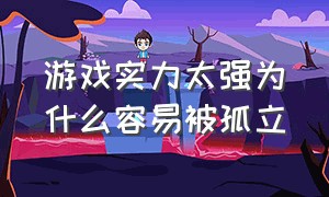 游戏实力太强为什么容易被孤立