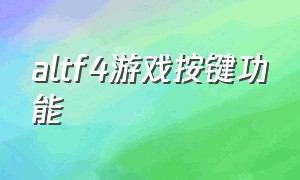 altf4游戏按键功能