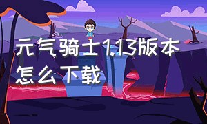 元气骑士1.13版本怎么下载