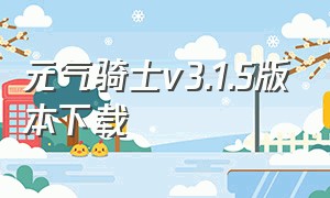 元气骑士v3.1.5版本下载（元气骑士3.1.0官方旧版本下载）