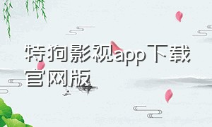 特狗影视app下载官网版