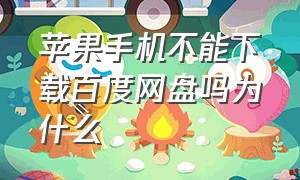 苹果手机不能下载百度网盘吗为什么（苹果手机怎么在百度网盘下载软件）