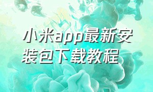 小米app最新安装包下载教程