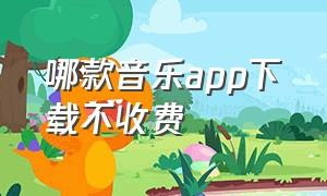 哪款音乐app下载不收费