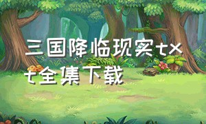 三国降临现实txt全集下载