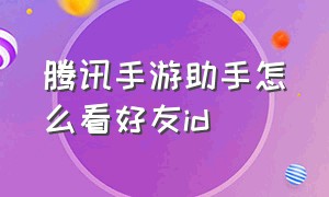 腾讯手游助手怎么看好友id