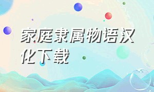 家庭隶属物语汉化下载