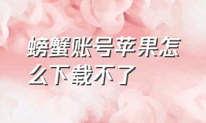 螃蟹账号苹果怎么下载不了