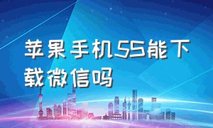 苹果手机5s能下载微信吗