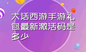 大话西游手游礼包最新激活码是多少