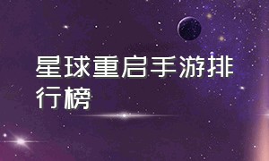 星球重启手游排行榜