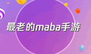 最老的maba手游