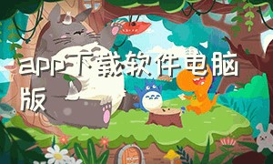 app下载软件电脑版