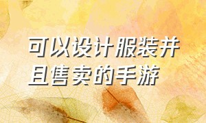 可以设计服装并且售卖的手游